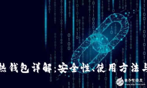 数字货币热钱包详解：安全性、使用方法与最佳实践