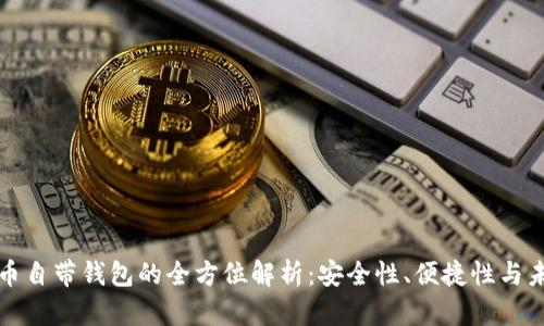 数字货币自带钱包的全方位解析:安全性、便捷性与未来展望