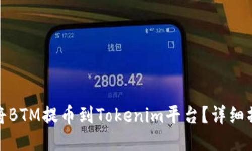 : 如何将BTM提币到Tokenim平台?详细操作指南