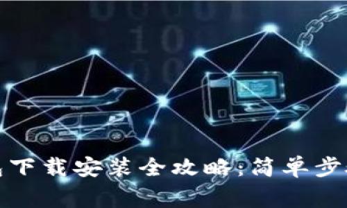 数字货币钱包下载安装全攻略:简单步骤与注意事项