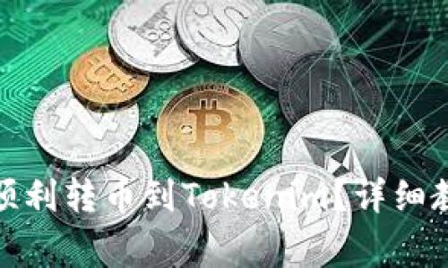 在欧易上如何顺利转币到Tokenim？详细教程与注意事项