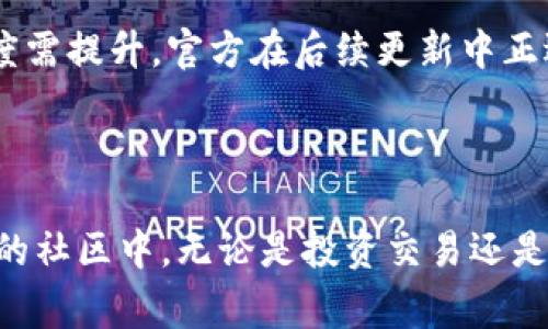 如何下载派币App：简单步骤与常见问题解答

派币, 派币下载, 手机App, 加密货币/guanjianci

## 内容主体大纲

### 一、引言
- 介绍派币及其应用
- 下载派币App的重要性

### 二、派币App下载步骤
- 适配设备的选择（Android/iOS）
- 在应用商店中的搜索与下载
- 直接官网下载APK文件的步骤（Android）

### 三、派币App的安装与设置
- 安装过程注意事项
- 初次使用的设置与安全提示

### 四、派币App的主要功能
- 钱包功能
- 交易功能
- 社区互动功能

### 五、常见问题解答
- 問題1：为什么无法在应用商店找到派币App？
- 問題2：派币App的安全性如何？
- 問題3：如何确保下载的是官方版本？
- 問題4：使用派币App时网络连接问题如何解决？
- 問題5：使用派币App进行交易的手续费是多少？
- 問題6：派币App的用户反馈与评测

### 六、结论
- 对派币App的总结与建议
- 鼓励用户积极参与与探索

## 详细内容

### 一、引言

在当前数字货币潮流推动下，派币（Pi Network）作为一种新兴的加密货币，以其独特的挖矿模式和社区构建吸引了众多用户关注。而派币App则是这一系统运作的重要工具，用户可以通过APP进行货币的管理、交易及社区互动。本文将详细介绍如何下载派币App，并解答用户在下载和使用过程中常见的一些问题。

### 二、派币App下载步骤

#### 1. 适配设备的选择（Android/iOS）

派币App支持多个平台，但需要根据您的手机操作系统进行选择。如果您是Android用户，可以通过Google Play Store下载；如果您是iOS用户，则可以在App Store找到相关应用。

#### 2. 在应用商店中的搜索与下载

对于Android用户，打开Google Play Store，输入“派币”进行搜索，找到官方应用后点击“下载”按钮，稍等片刻即可完成下载与安装。

对于iOS用户，启动App Store，选择搜索栏，输入“派币”，找到具有较高评分的官方应用后点击下载安装。

#### 3. 直接官网下载APK文件的步骤（Android）

若在应用商店中找不到派币App，也可以通过官方网站下载APK文件。前往派币的官方网站，找到下载链接并谨慎选择APK文件。在手机设置中允许安装未知来源应用后，打开APK文件进行安装。

### 三、派币App的安装与设置

#### 1. 安装过程注意事项

在安装派币App过程中，有些Android设备可能需要用户在设置中允许来自未知来源的安装。请务必关注此项设置，以确保软件可以顺利安装。同时，安装过程结束后，建议重启手机以确保App稳定运行。

#### 2. 初次使用的设置与安全提示

安装完成后，打开派币App，用户需要按提示创建账户或登录，确保使用高强度密码并启用双重身份验证，以提高账户安全。同时，请不要轻信不明来源的信息，以免泄露个人信息。

### 四、派币App的主要功能

#### 1. 钱包功能

派币App内置钱包功能，用户可轻松管理自己的派币资产。通过该功能，用户可以实时查看账户余额，并随时进行转账操作。

#### 2. 交易功能

派币App提供了简便的交易界面，用户可以快速进行买卖交易，平台内会实时更新市场价格，方便用户做出投资决策。

#### 3. 社区互动功能

派币的特色之一是其社区运营特征，用户可以通过App参与讨论组，分享经验和得到专业建议，增强社区的凝聚力。

### 五、常见问题解答

#### 问题1：为什么无法在应用商店找到派币App？

在某些地区，由于应用政策或监管原因，用户可能会遇到在应用商店找不到派币App的情况。此时，建议使用VPN尝试更换地区，或直接访问派币官方网站进行下载。

#### 问题2：派币App的安全性如何？

派币App采用多重安全保障措施，包括数据加密、双重验证等，能有效保护用户信息资产。不过，用户也需要保持警惕，不要随意分享个人账号和密码。

#### 问题3：如何确保下载的是官方版本？

确保下载官方版本的方法有几个：首先，优先选择应用商店进行下载；其次，访问派币官方网站，通过官方提供的下载链接进行下载；最后，检查应用的开发者信息，确保为派币官方团队。

#### 问题4：使用派币App时网络连接问题如何解决？

网络连接问题可能会影响App的正常使用，建议首先通过重新启动网络设备、切换Wi-Fi和数据流量等基本方法进行尝试。如果问题依旧，请检查是否有系统更新或App更新可用。

#### 问题5：使用派币App进行交易的手续费是多少？

派币App的交易手续费相较于传统交易所而言较低，具体手续费会根据交易额而异。建议在交易前查看当前手续费标准并及时了解官方公告。

#### 问题6：派币App的用户反馈与评测

在各大应用商店中，派币App的用户反馈基本良好，用户普遍对其界面友好性和实用功能给予高度评价。不过，也有用户反映某些功能的流畅度需提升，官方在后续更新中正逐渐改善这些问题。

### 六、结论

派币App的下载与使用为用户提供了便捷的管理加密货币的渠道。希望通过本文的介绍，用户能够顺利下载并使用派币App，积极参与到派币的社区中。无论是投资交易还是社区互动，派币App都为用户提供了丰富的功能和便利。