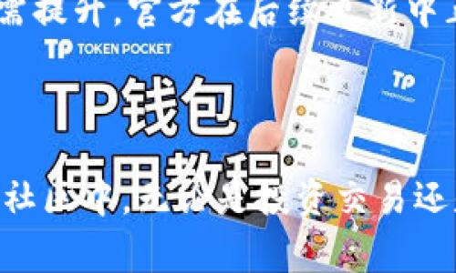如何下载派币App：简单步骤与常见问题解答

派币, 派币下载, 手机App, 加密货币/guanjianci

## 内容主体大纲

### 一、引言
- 介绍派币及其应用
- 下载派币App的重要性

### 二、派币App下载步骤
- 适配设备的选择（Android/iOS）
- 在应用商店中的搜索与下载
- 直接官网下载APK文件的步骤（Android）

### 三、派币App的安装与设置
- 安装过程注意事项
- 初次使用的设置与安全提示

### 四、派币App的主要功能
- 钱包功能
- 交易功能
- 社区互动功能

### 五、常见问题解答
- 問題1：为什么无法在应用商店找到派币App？
- 問題2：派币App的安全性如何？
- 問題3：如何确保下载的是官方版本？
- 問題4：使用派币App时网络连接问题如何解决？
- 問題5：使用派币App进行交易的手续费是多少？
- 問題6：派币App的用户反馈与评测

### 六、结论
- 对派币App的总结与建议
- 鼓励用户积极参与与探索

## 详细内容

### 一、引言

在当前数字货币潮流推动下，派币（Pi Network）作为一种新兴的加密货币，以其独特的挖矿模式和社区构建吸引了众多用户关注。而派币App则是这一系统运作的重要工具，用户可以通过APP进行货币的管理、交易及社区互动。本文将详细介绍如何下载派币App，并解答用户在下载和使用过程中常见的一些问题。

### 二、派币App下载步骤

#### 1. 适配设备的选择（Android/iOS）

派币App支持多个平台，但需要根据您的手机操作系统进行选择。如果您是Android用户，可以通过Google Play Store下载；如果您是iOS用户，则可以在App Store找到相关应用。

#### 2. 在应用商店中的搜索与下载

对于Android用户，打开Google Play Store，输入“派币”进行搜索，找到官方应用后点击“下载”按钮，稍等片刻即可完成下载与安装。

对于iOS用户，启动App Store，选择搜索栏，输入“派币”，找到具有较高评分的官方应用后点击下载安装。

#### 3. 直接官网下载APK文件的步骤（Android）

若在应用商店中找不到派币App，也可以通过官方网站下载APK文件。前往派币的官方网站，找到下载链接并谨慎选择APK文件。在手机设置中允许安装未知来源应用后，打开APK文件进行安装。

### 三、派币App的安装与设置

#### 1. 安装过程注意事项

在安装派币App过程中，有些Android设备可能需要用户在设置中允许来自未知来源的安装。请务必关注此项设置，以确保软件可以顺利安装。同时，安装过程结束后，建议重启手机以确保App稳定运行。

#### 2. 初次使用的设置与安全提示

安装完成后，打开派币App，用户需要按提示创建账户或登录，确保使用高强度密码并启用双重身份验证，以提高账户安全。同时，请不要轻信不明来源的信息，以免泄露个人信息。

### 四、派币App的主要功能

#### 1. 钱包功能

派币App内置钱包功能，用户可轻松管理自己的派币资产。通过该功能，用户可以实时查看账户余额，并随时进行转账操作。

#### 2. 交易功能

派币App提供了简便的交易界面，用户可以快速进行买卖交易，平台内会实时更新市场价格，方便用户做出投资决策。

#### 3. 社区互动功能

派币的特色之一是其社区运营特征，用户可以通过App参与讨论组，分享经验和得到专业建议，增强社区的凝聚力。

### 五、常见问题解答

#### 问题1：为什么无法在应用商店找到派币App？

在某些地区，由于应用政策或监管原因，用户可能会遇到在应用商店找不到派币App的情况。此时，建议使用VPN尝试更换地区，或直接访问派币官方网站进行下载。

#### 问题2：派币App的安全性如何？

派币App采用多重安全保障措施，包括数据加密、双重验证等，能有效保护用户信息资产。不过，用户也需要保持警惕，不要随意分享个人账号和密码。

#### 问题3：如何确保下载的是官方版本？

确保下载官方版本的方法有几个：首先，优先选择应用商店进行下载；其次，访问派币官方网站，通过官方提供的下载链接进行下载；最后，检查应用的开发者信息，确保为派币官方团队。

#### 问题4：使用派币App时网络连接问题如何解决？

网络连接问题可能会影响App的正常使用，建议首先通过重新启动网络设备、切换Wi-Fi和数据流量等基本方法进行尝试。如果问题依旧，请检查是否有系统更新或App更新可用。

#### 问题5：使用派币App进行交易的手续费是多少？

派币App的交易手续费相较于传统交易所而言较低，具体手续费会根据交易额而异。建议在交易前查看当前手续费标准并及时了解官方公告。

#### 问题6：派币App的用户反馈与评测

在各大应用商店中，派币App的用户反馈基本良好，用户普遍对其界面友好性和实用功能给予高度评价。不过，也有用户反映某些功能的流畅度需提升，官方在后续更新中正逐渐改善这些问题。

### 六、结论

派币App的下载与使用为用户提供了便捷的管理加密货币的渠道。希望通过本文的介绍，用户能够顺利下载并使用派币App，积极参与到派币的社区中。无论是投资交易还是社区互动，派币App都为用户提供了丰富的功能和便利。