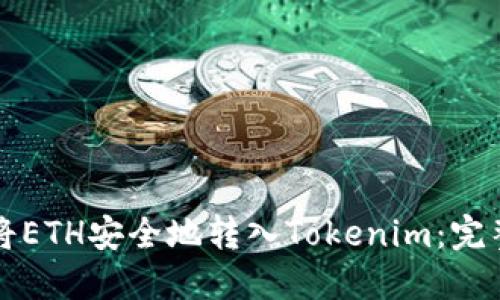 如何将ETH安全地转入Tokenim：完整指南