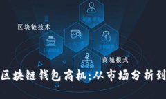 如何把握区块链钱包商机