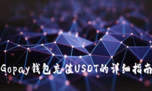 Gopay钱包充值USDT的详细指南