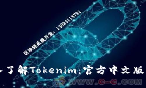 深入了解Tokenim：官方中文版指南