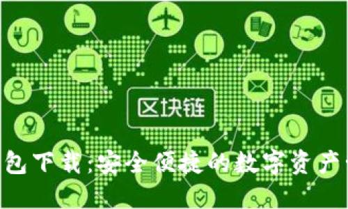 IM2.0钱包下载：安全便捷的数字资产管理工具