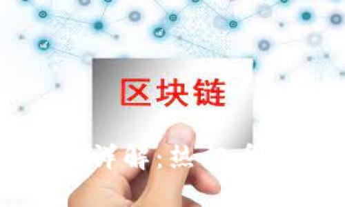 2023年虚拟币种类详解：热门币种、特点与投资建议