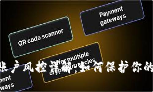 Tokenim账户风控详解：如何保护你的投资安全