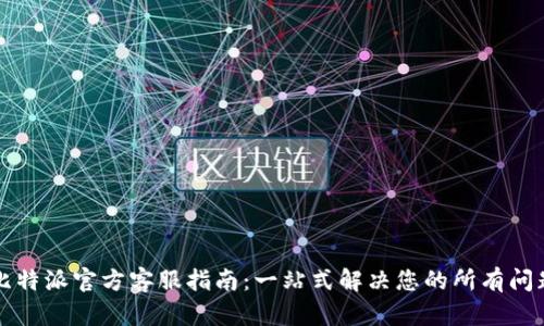 比特派官方客服指南:一站式解决您的所有问题