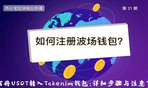 如何将USDT转入Tokenim钱包:详细步骤与注意事项
