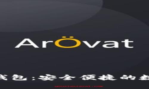 Tokenim苹果版钱包：安全便捷的数字货币管理工具