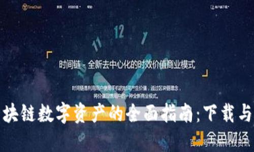 五行币区块链数字资产的全面指南:下载与使用攻略