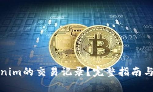 如何删除Tokenim的交易记录?完整指南与常见问题解答