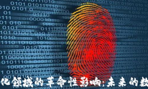区块链在自动化领域的革命性影响:未来的数字化转型之路