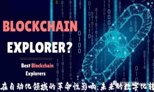 区块链在自动化领域的革命性影响:未来的数字化转型之路