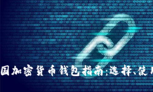 2023年美国加密货币钱包指南：选择、使用与安全性