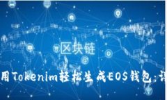 如何使用Tokenim轻松生成