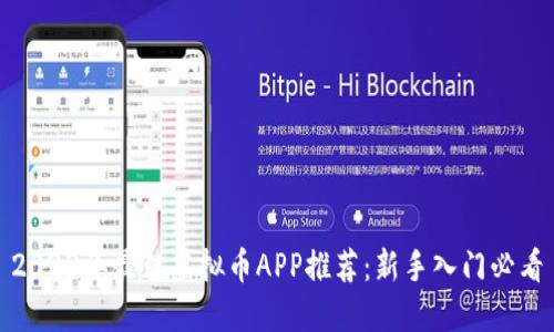 2023年最佳虚拟币APP推荐：新手入门必看