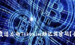 如何恢复遗忘的Tokenim助记