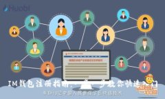 IM钱包注册指南：一步一步