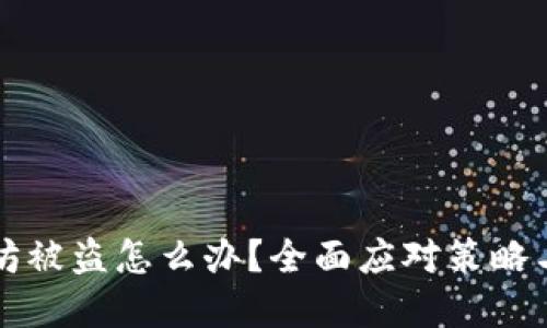 以太坊被盗怎么办?全面应对策略与建议