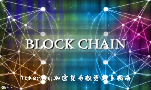 Tokenim：加密货币投资新手指南