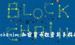 Tokenim：加密货币投资新手