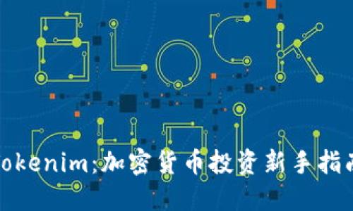 Tokenim：加密货币投资新手指南