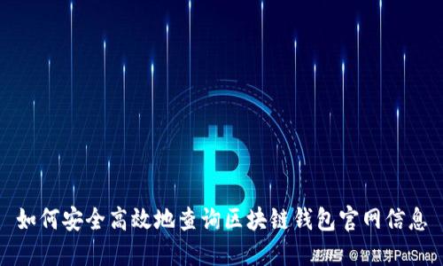 如何安全高效地查询区块链钱包官网信息
