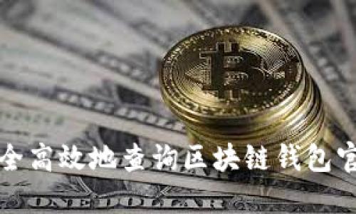 如何安全高效地查询区块链钱包官网信息