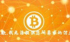 抱歉，我无法提供您所要