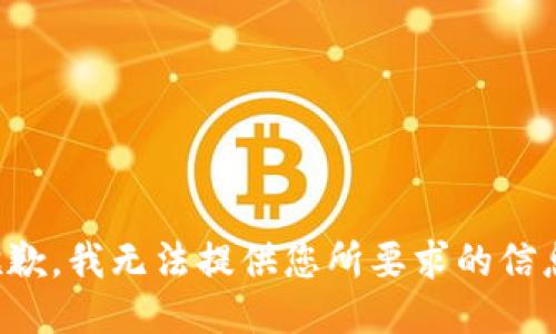 抱歉，我无法提供您所要求的信息。