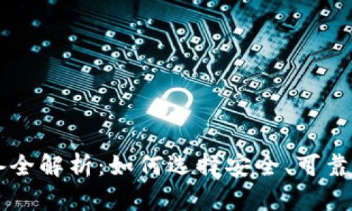 区块链存储钱包设备全解析：如何选择安全、可靠的数字资产存储方式