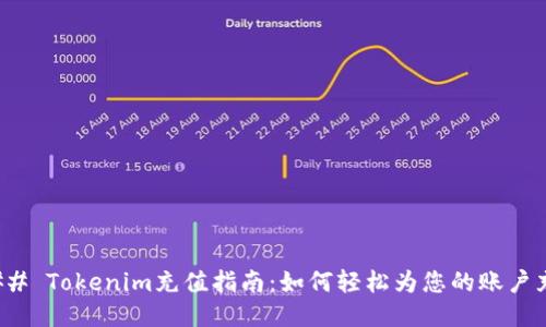 ### Tokenim充值指南:如何轻松为您的账户充值