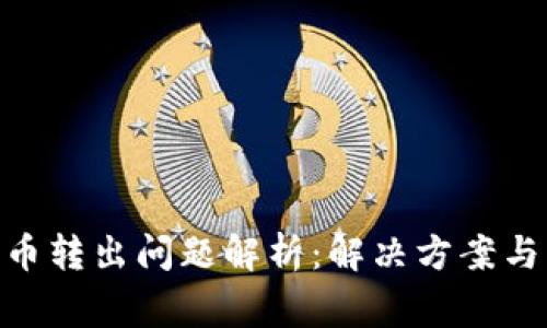 IM钱包U币转出问题解析：解决方案与注意事项