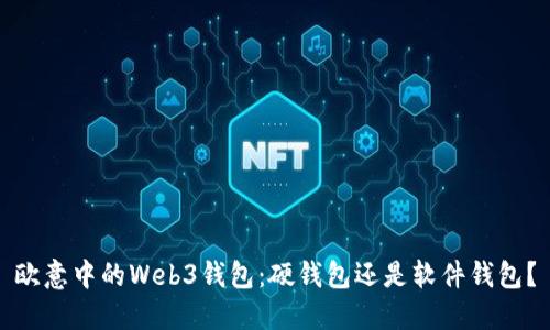 欧意中的Web3钱包：硬钱包还是软件钱包？