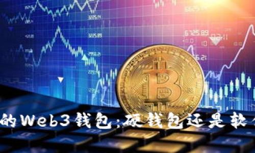 欧意中的Web3钱包：硬钱包还是软件钱包？