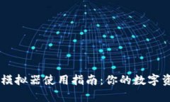 区块链钱包模拟器使用指