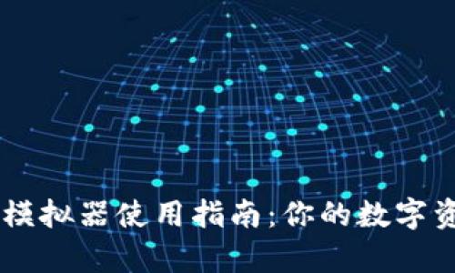 区块链钱包模拟器使用指南:你的数字资产安全帮手