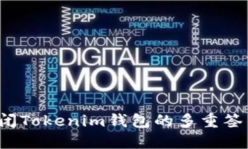 如何关闭Tokenim钱包的多重签名授权？