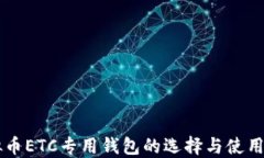 虚拟币ETC专用钱包的选择