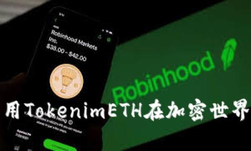如何有效利用TokenimETH在加密世界中获得收益