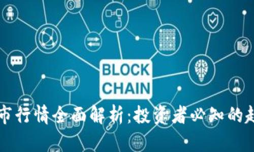 区块链股市行情全面解析：投资者必知的趋势与前景