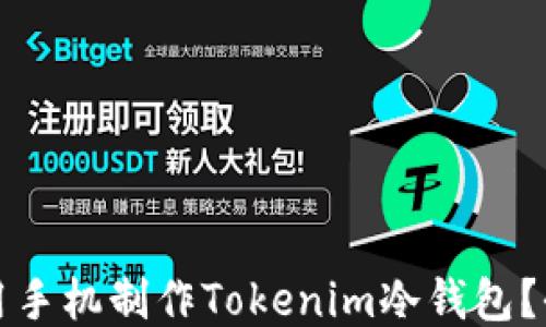 
如何使用手机制作Tokenim冷钱包？全面指南
