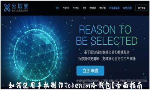 
如何使用手机制作Tokenim冷钱包？全面指南