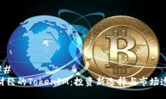 ### 链财经的TokenIM：投资新
