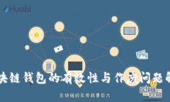 区块链钱包的有效性与作