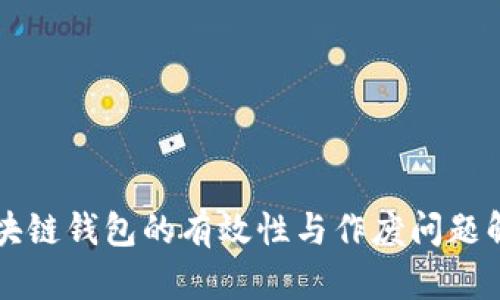 区块链钱包的有效性与作废问题解析